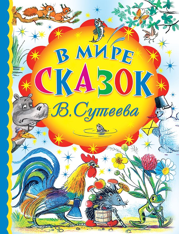 Книга В мире сказок В. Сутеева (Владимир Сутеев) — 1