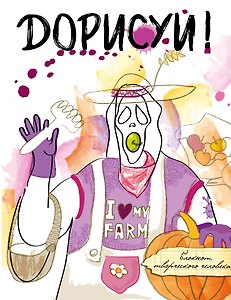 Блокнот Дорисуй (Крик)