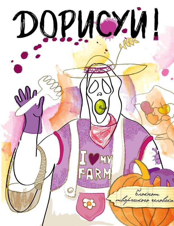Блокнот Дорисуй (Крик) 2512723 — 1