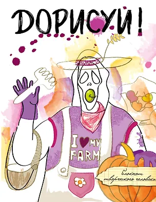 Блокнот Дорисуй (Крик) 2512723