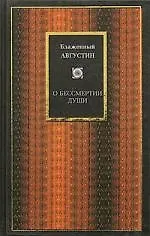 Книга О бессмертии (Аврелий Августин) — 1