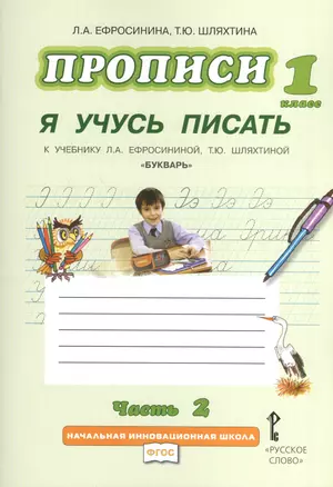 Прописи "Я учусь писать" к учебнику Л.А. Ефросининой "Букварь": в 3 ч. Ч. 2 / 2-е изд. — 2373753 — 1