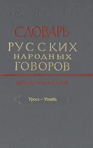 Словарь русских народных говоров. Выпуск сорок восьмой. Уроса-Ушибь