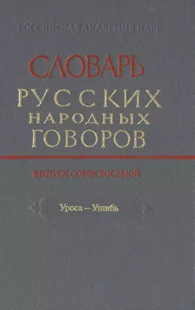 Словарь русских народных говоров. Выпуск сорок восьмой. Уроса-Ушибь — 2526033 — 1