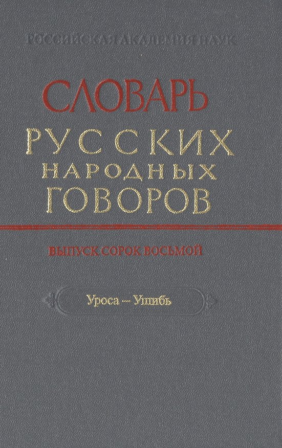 Книга Словарь русских народных говоров. Выпуск сорок восьмой. Уроса-Ушибь () — 1