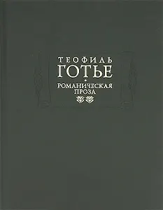 Романическая проза. В двух томах. Том 2. Жан и Жанетта. Аватара. Джеттатура. Роман о мумии. Спирита.