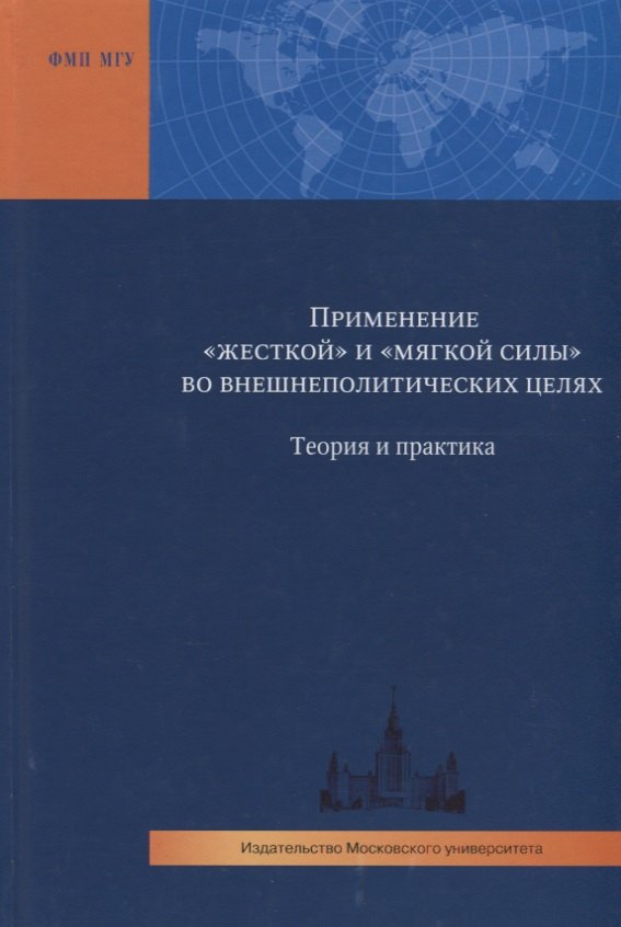 

Применение "жесткой" и "мягкой силы" во внешнеполитических целях. Теория и практика