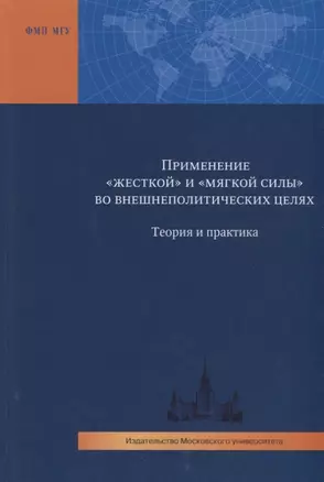 Применение "жесткой" и "мягкой силы" во внешнеполитических целях. Теория и практика — 2622337 — 1