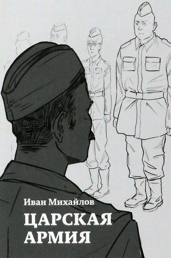 Книга Царская армия (Иван Михайлов) — 1