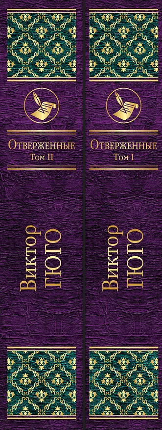 Книга Отверженные (комплект из 2 книг) (Виктор Мари Гюго) — 3