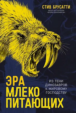 Книга Эра млекопитающих: Из тени динозавров к мировому господству (Стив Брусатти)