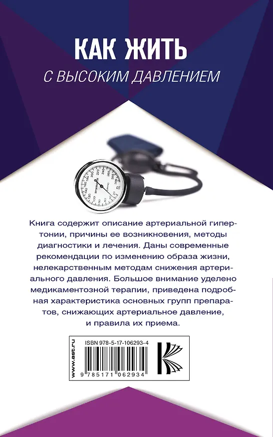 Книга Как жить с высоким давлением. Советы профессора (Валерий Подзолков) — 2