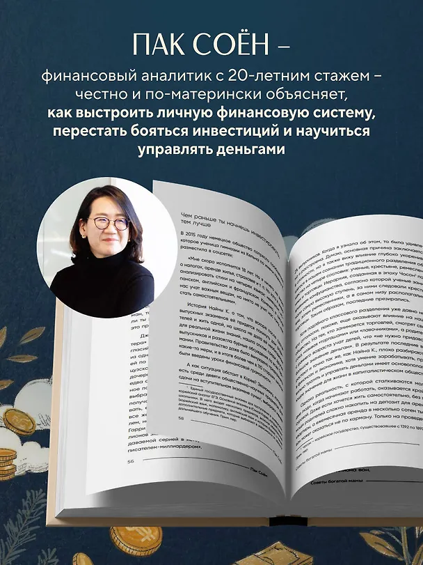 Книга Советы богатой мамы. То, что родители не рассказали тебе о деньгах (Соён Пак) — 6