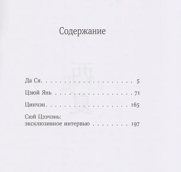 Книга Цинчэн (Цзэчэнь Сюй) — 3