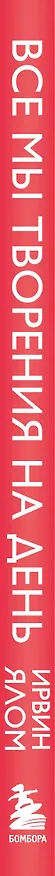 Книга Все мы творения на день (Ирвин Ялом) — 3