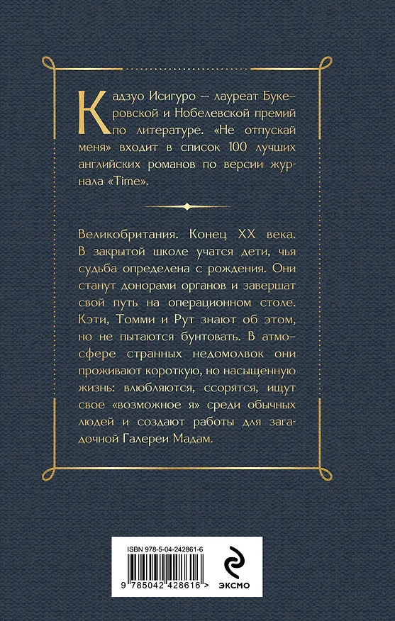 Книга Не отпускай меня (Кадзуо Исигуро) — 2