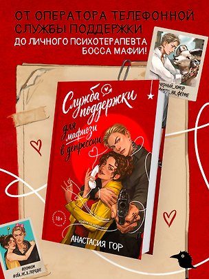 Книга Служба поддержки для мафиози в депрессии (Анастасия Гор)