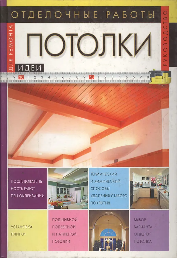 Книга Отделочные работы: Потолки. Руководство (Н. Волина) — 1