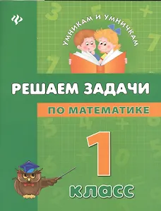 Математика. Решаем задачи. 1 класс