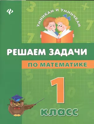 Решаем задачи по математике: 1 класс — 2367385 — 1