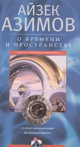 О времени, пространстве и других вещах. От египетских календарей до квантовой физики