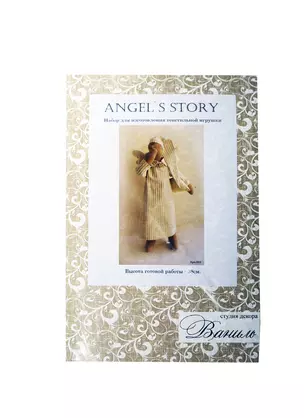 003 Набор для изготовления текстильной куклы 38см "Angels Story"  (Ваниль) — 2406221 — 1