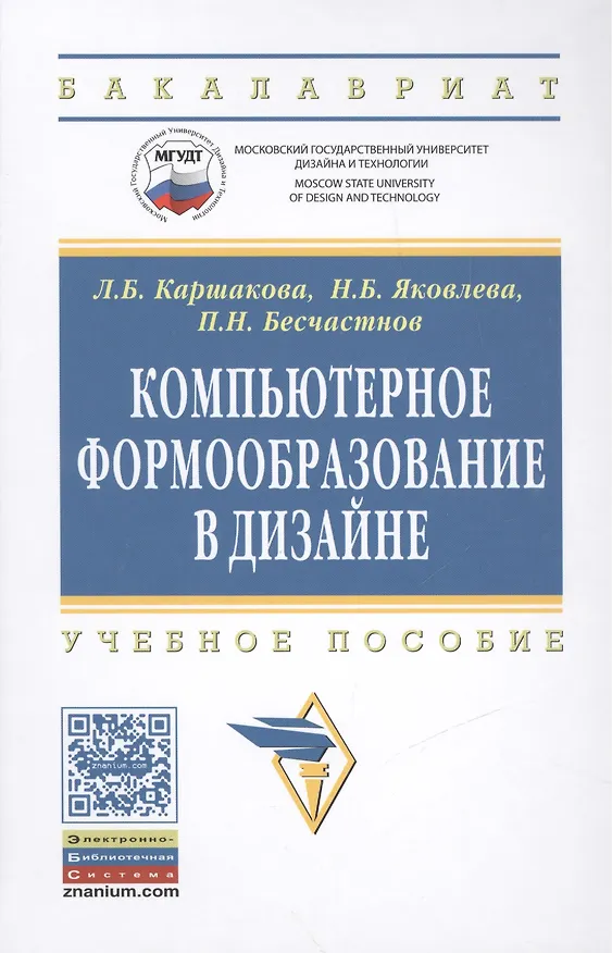 Книга Компьютерное формообразование в дизайне (Лидия Каршакова) — 1