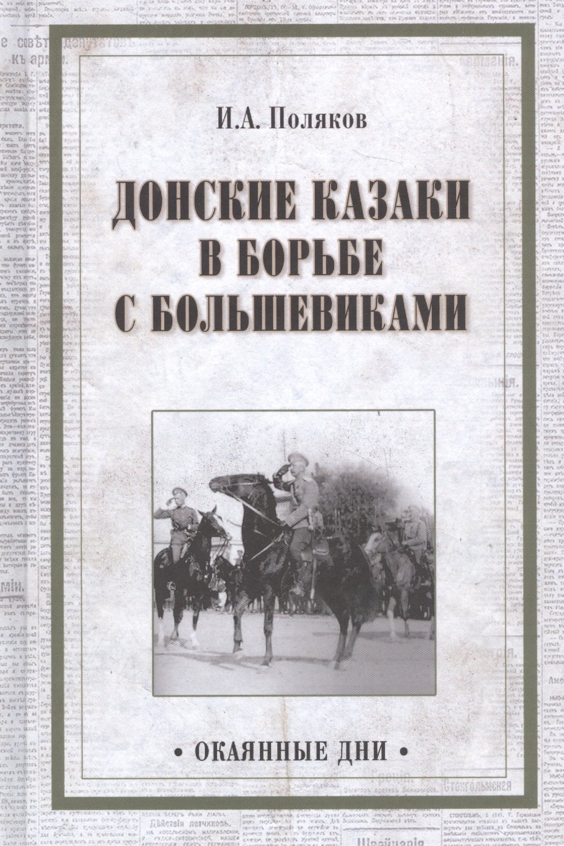 

Донские казаки в борьбе с большевиками (Окаянные дни) Поляков