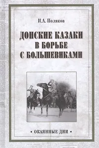 Донские казаки в борьбе с большевиками (Окаянные дни) Поляков