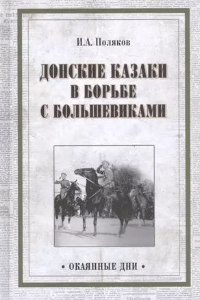 Донские казаки в борьбе с большевиками (Окаянные дни) Поляков — 2659536 — 1