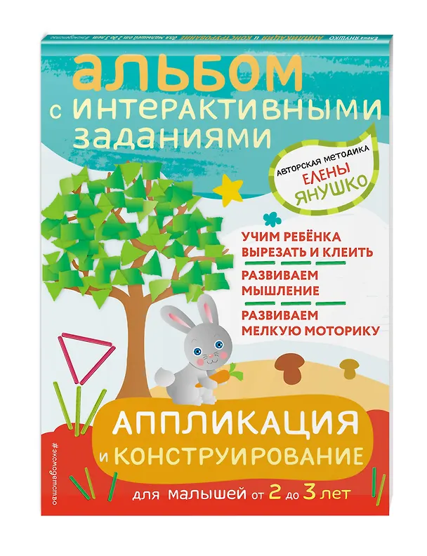Книга Аппликация и конструирование. Альбом с интерактивными заданиями для малышей от 2 до 3 лет (Елена Янушко) — 4