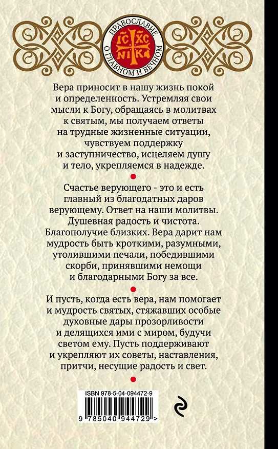 Книга Мудрость, спасающая души. Благодатные дары православной веры () — 2
