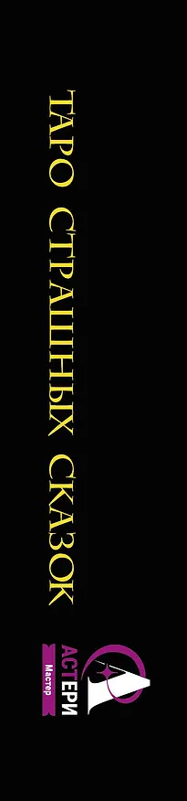 Книга Таро страшных сказок. Безумие сумрачного леса (Мэри Фейблс) — 3