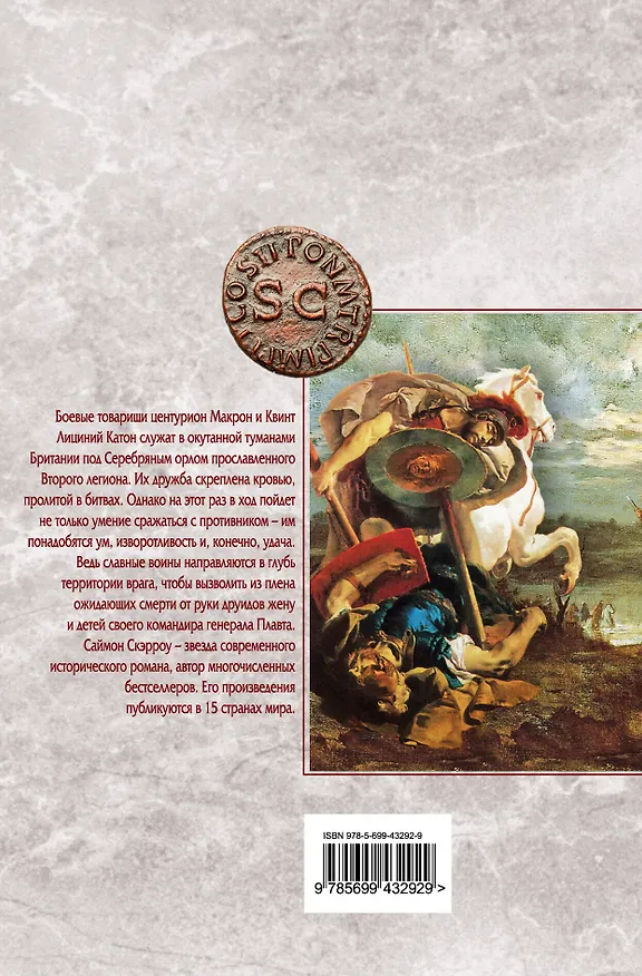 Книга Орел нападает (Саймон Скэрроу) — 2
