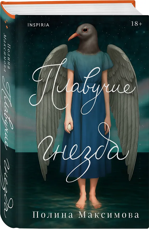 Книга Плавучие гнезда (Полина Максимова) — 4