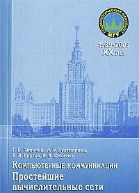 Компьютерные коммуникации. Простейшие вычислительные сети: учебное пособие / (мягк) (20 лет социологическому факультету МГУ). Прончев Г., Бухтиярова И., Брутов В. и др. (Грант Виктория)