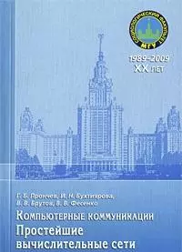 Компьютерные коммуникации. Простейшие вычислительные сети: учебное пособие / (мягк) (20 лет социологическому факультету МГУ). Прончев Г., Бухтиярова И., Брутов В. и др. (Грант Виктория) — 2213610 — 1