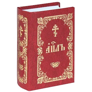 АПЛЪ Книга Деяний Посланий святых апостолов... (церк.-слав.яз.) (карман.) (бордо) (003-147)