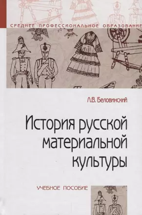 История русской материальной культуры — 2679434 — 1