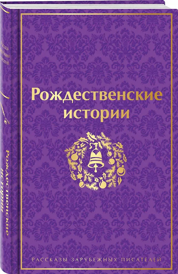 Книга Рождественские истории (Чарльз Диккенс, О. Генри, Эрнст Теодор Амадей Гофман) — 6