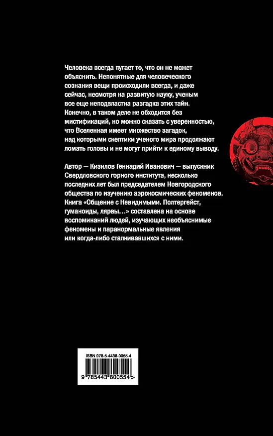 Книга Общение с Невидимыми. Полтергейст, гуманоиды, лярвы... (Геннадий Кизилов) — 2