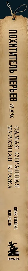 Книга Похититель перьев или самая странная музейная кража (Уоллес Джонсон Кирк) — 4