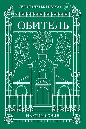 Обитель