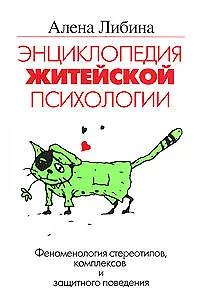 Энциклопедия житейской психологии. Феномен стереотипов и комплексов и защитного поведения
