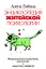 Энциклопедия житейской психологии. Феномен стереотипов и комплексов и защитного поведения — 2111601 — 1
