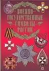 Военно-государственные символы России