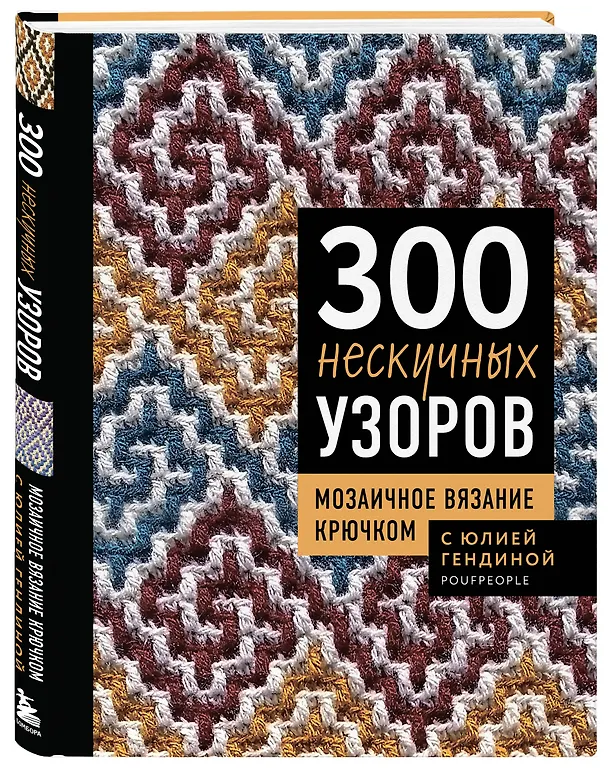 Книга 300 нескучных узоров. Мозаичное вязание крючком с Юлией Гендиной (Юлия Гендина) — 5