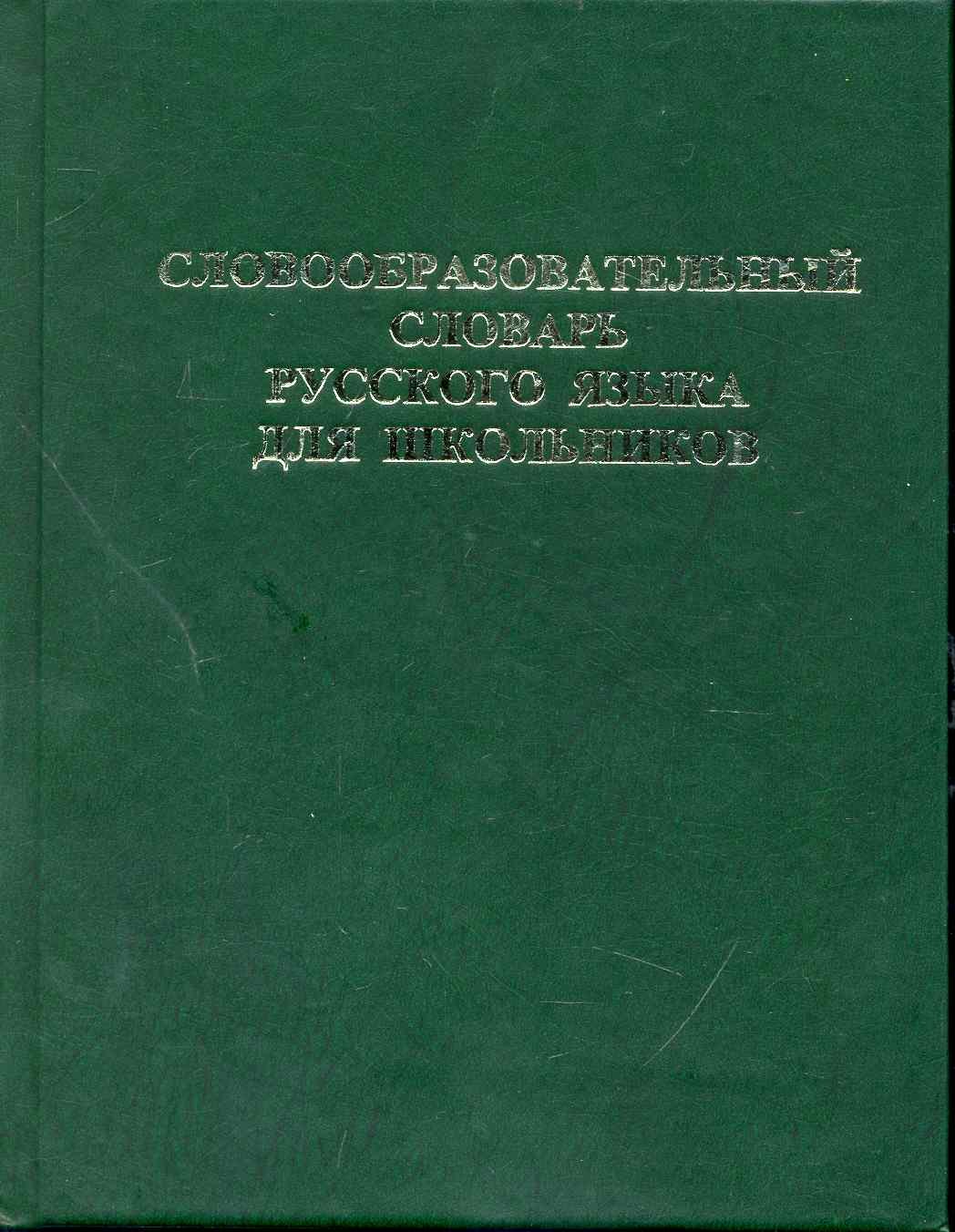 Словообразовательный словарь русского языка для школьников