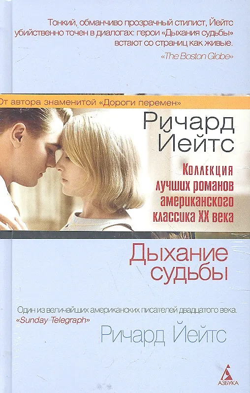 Книга Лучшие романы Ричарда Йейтса : Дыхание судьбы, Пасхальный парад, Холодная гавань (Комплект из 3-х книг) (Ричард Йейтс) — 1