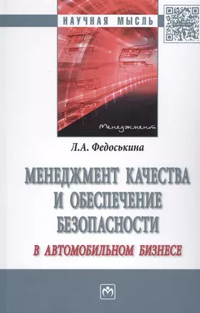 Менеджмент качества и обеспечение безопасности в автомобильном бизнесе — 2511518 — 1